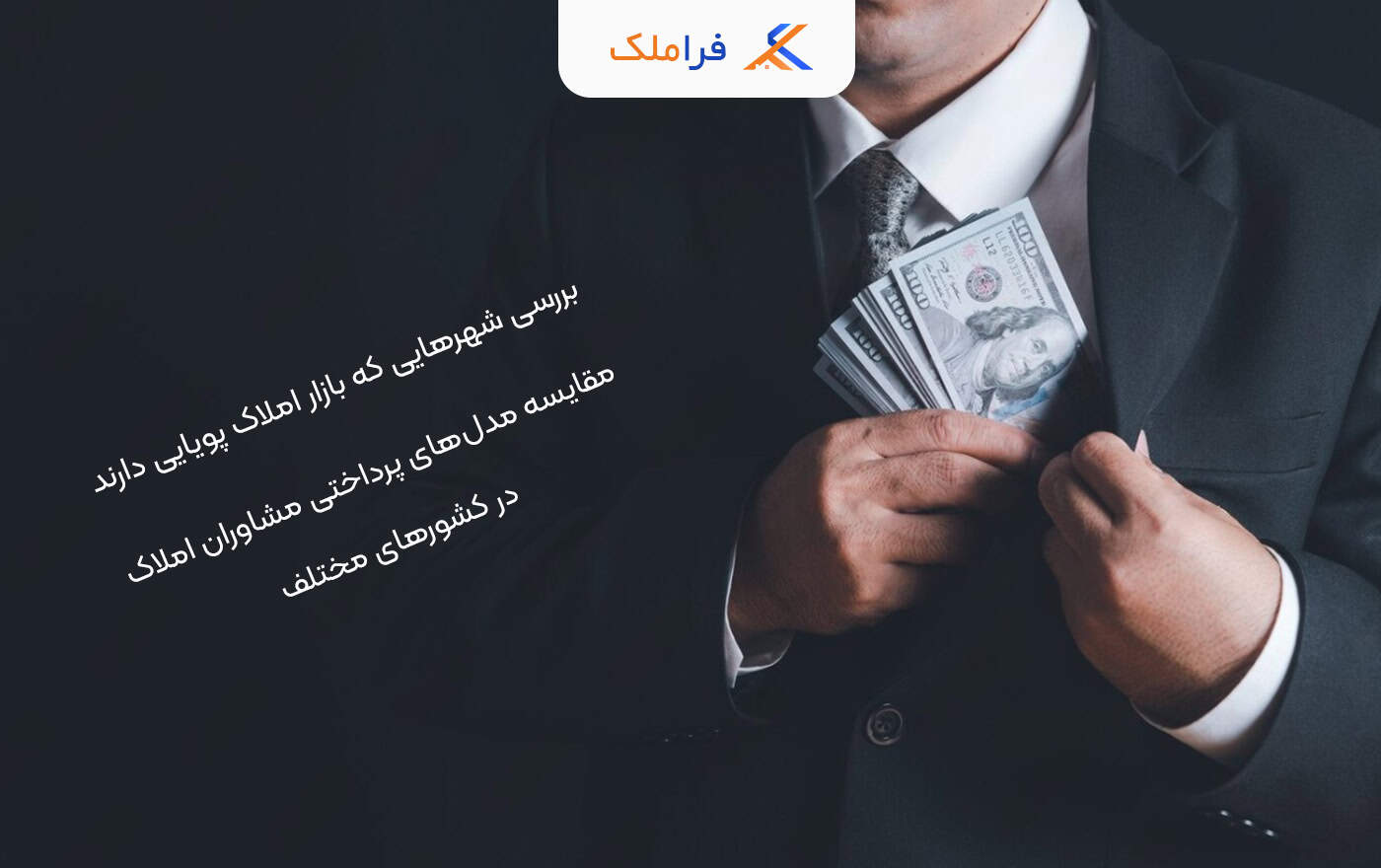 درآمد مشاور املاک در خارج از کشور - فراملک