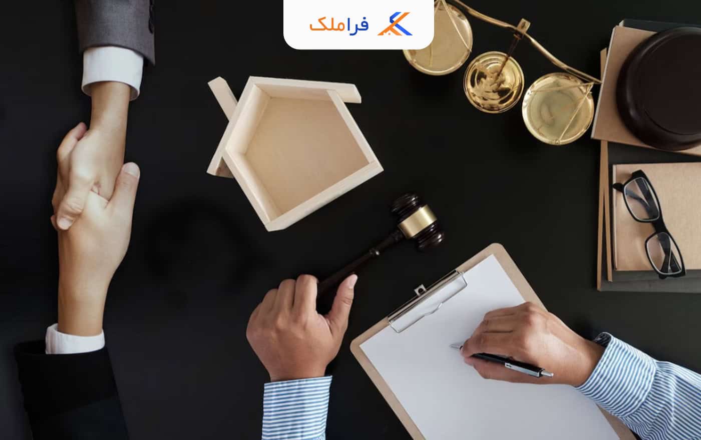 نکات حقوقی خرید و فروش املاک - فراملک