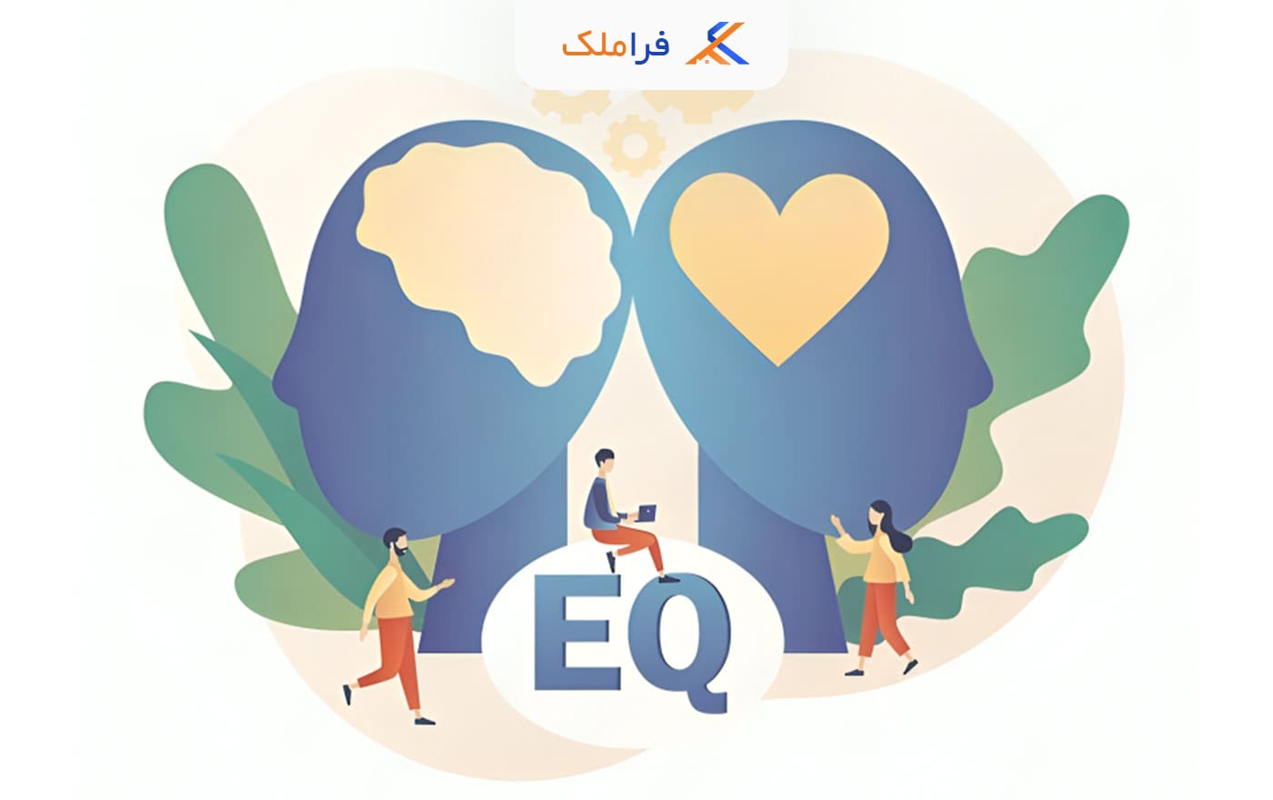 هوش هیجانی در املاک - فراملک
