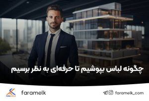 پوشش و تیپ مشاور املاک - فراملک