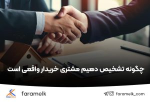 تشخیص خریدار واقعی ملک - فراملک