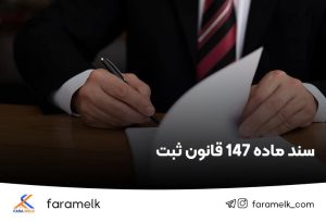 سند ماده 147 - فراملک