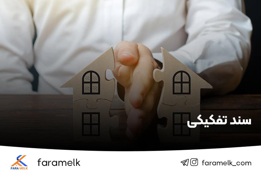 سند تفکیکی - فراملک