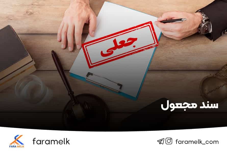 سند مجعول - فراملک