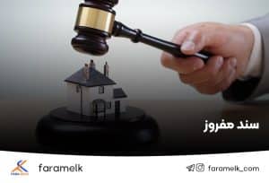 سند مفروز - فراملک