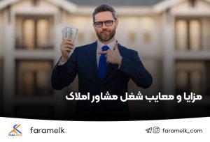 مزایا و معایب شغل مشاور املاک - فراملک