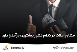 درآمد مشاور املاک در خارج از کشور - فراملک