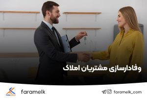 مشتری وفادار در املاک - فراملک