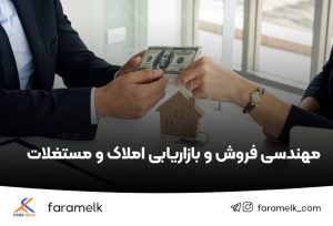 مهندسی فروش ملک و بازاریابی املاک و مستغلات - فراملک