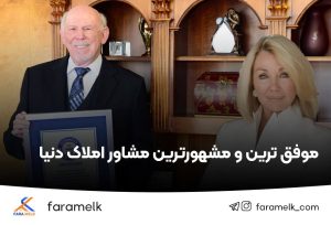 موفق ترین و مشهورترین مشاور املاک دنیا - فراملک