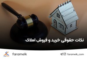 نکات حقوقی خرید و فروش املاک - فراملک