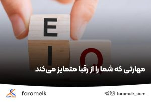 هوش هیجانی در املاک - فراملک