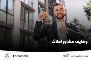 وظایف مشاور املاک - فراملک