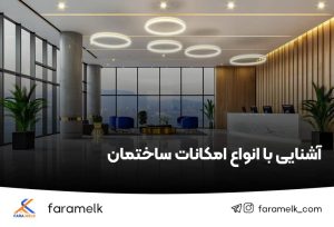 امکانات ساختمان - فراملک