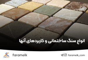 انواع سنگ ساختمان - فراملک
