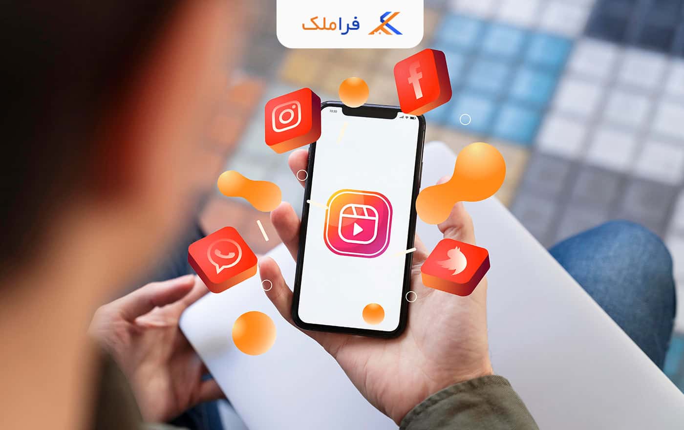 اینستاگرام مارکتینگ مشاوران املاک - بازاریابی املاک در اینستاگرام - فراملک