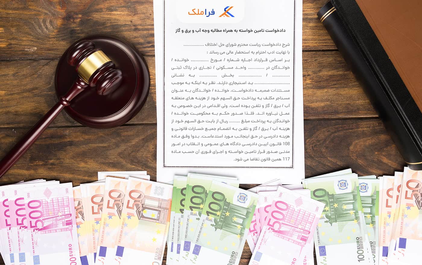 دادخواست مطالبه وجه آب برق گاز - فراملک