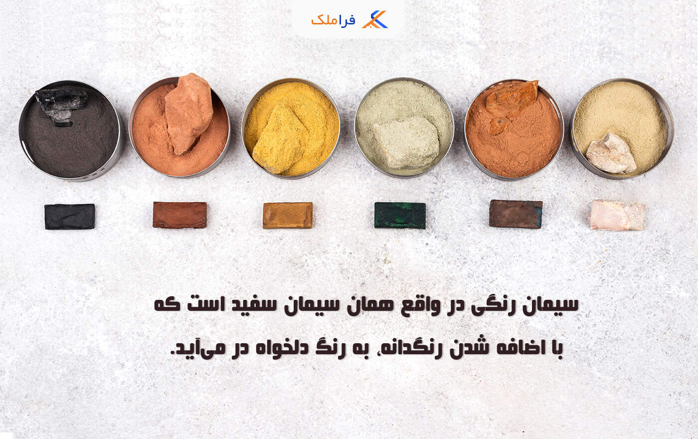 انواع سیمان ساختمان - فراملک