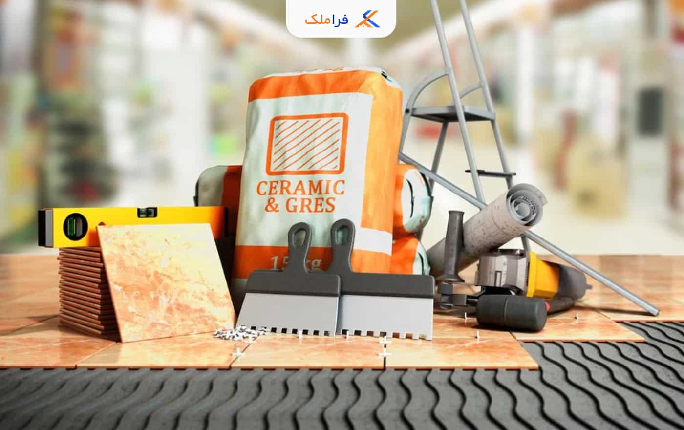 متریال و مصالح در قرارداد مشارکت در ساخت - فراملک