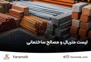 لیست متریال و مصالح به کار رفته در ساختمان - فراملک