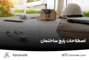 اصطلاحات ساختمان - فراملک