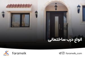 درب ساختمان - فراملک