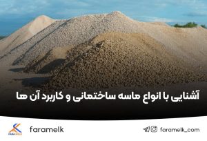 ماسه ساختمان - فراملک
