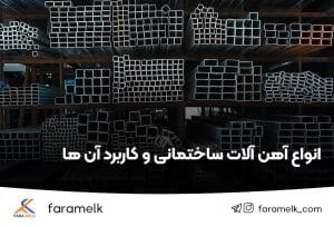 انواع آهن آلات ساختمان و کاربرد آنها - فراملک