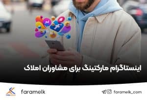 اینستاگرام مارکتینگ مشاوران املاک ✔️ بازاریابی املاک در اینستاگرام 💜 - فراملک