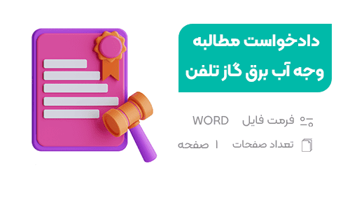 دادخواست مطالبه وجه آب برق گاز - فراملک