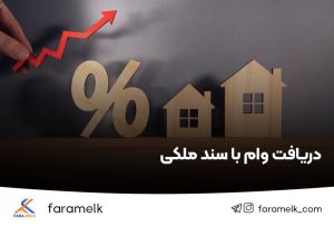 وام با سند ملکی - فراملک