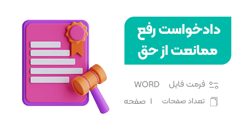 دادخواست رفع ممانعت از حق - فراملک