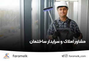 سرایدار ساختمان - فراملک