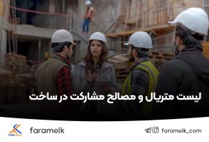 متریال و مصالح در قرارداد مشارکت در ساخت - فراملک