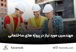 مهندسین مورد نیاز در پروژه های ساختمانی - فراملک