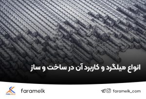 میلگرد ساختمان - فراملک