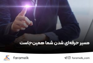 پکیج آموزش مشاور املاک - فراملک