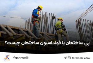 پی ساختمان یا فونداسیون ساختمان - فراملک