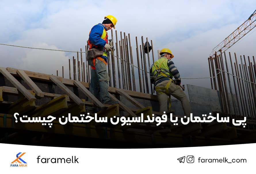 پی ساختمان یا فونداسیون ساختمان - فراملک
