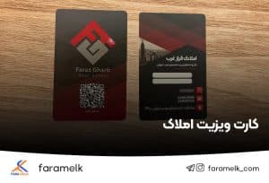 کارت ویزیت مشاور املاک - فراملک