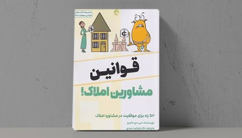 کتاب قوانین مشاورین املاک - فراملک