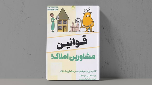 کتاب قوانین مشاورین املاک - فراملک