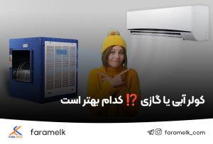 کولر آبی یا کولر گازی - فراملک