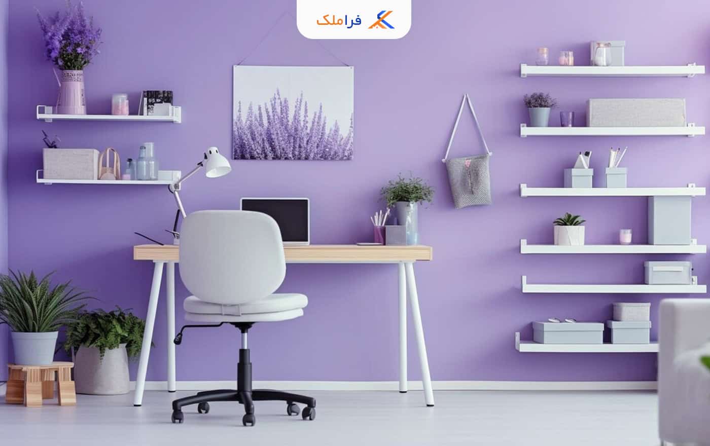 رنگ بنفش برای دفترکار - فراملک