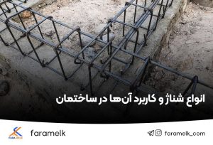 شناژ ساختمان - فراملک