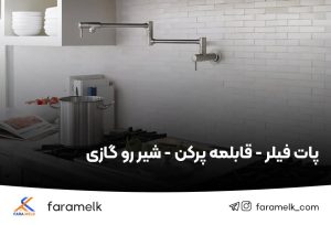 پات فیلر قابلمه پر کن شیر رو گازی - فراملک