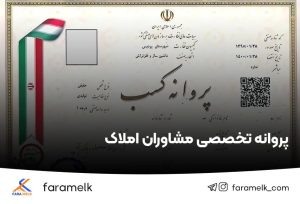پروانه تخصصی املاک - فراملک