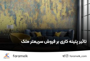 پتینه کاری ساختمان - فراملک