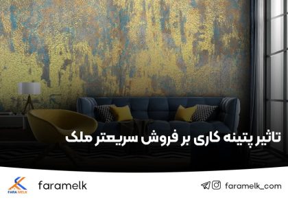 پتینه کاری ساختمان - فراملک