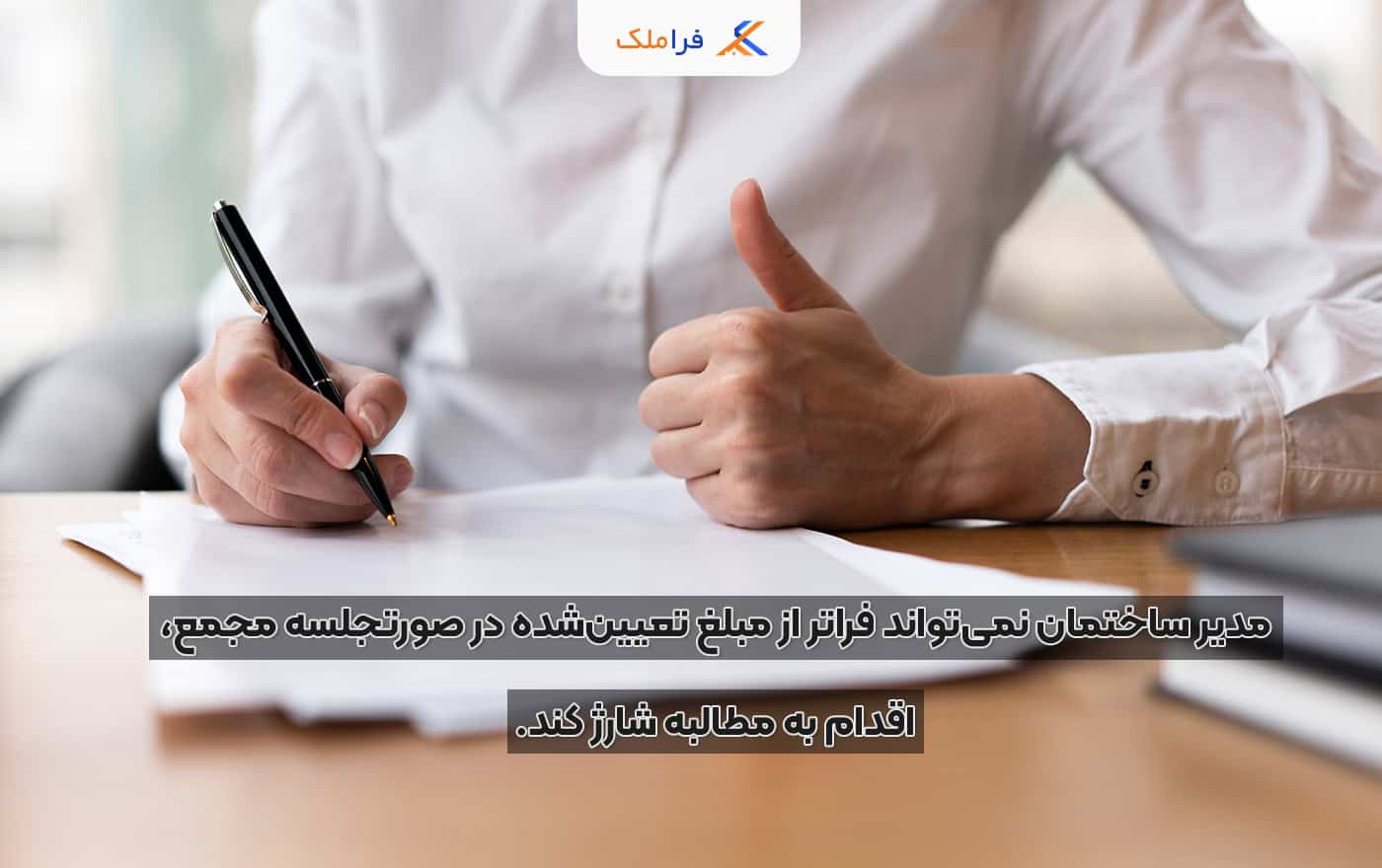 دادخواست مالک علیه مدیر ساختمان - فراملک